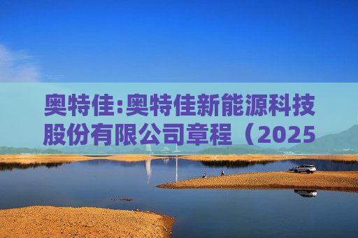 奥特佳:奥特佳新能源科技股份有限公司章程（2025年3月）（草案）