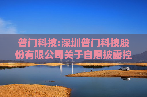 普门科技:深圳普门科技股份有限公司关于自愿披露控股子公司取得医疗器械注册证的公告