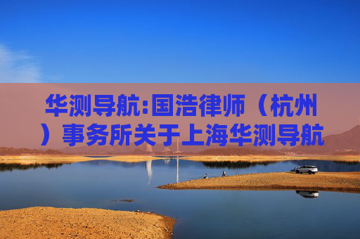华测导航:国浩律师（杭州）事务所关于上海华测导航技术股份有限公司2025年第一次临时股东大会之法律意见书