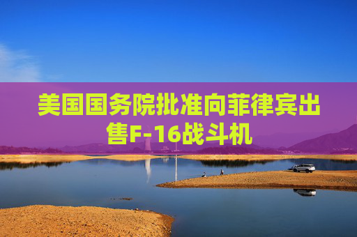 美国国务院批准向菲律宾出售F-16战斗机  第1张