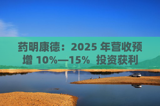 药明康德：2025 年营收预增 10%―15%  投资获利 第1张