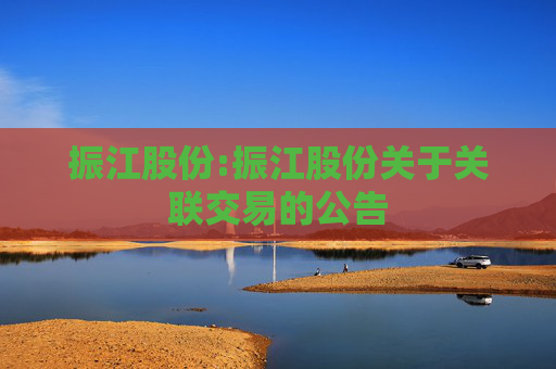 振江股份:振江股份关于关联交易的公告