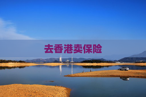 去香港卖保险  第1张