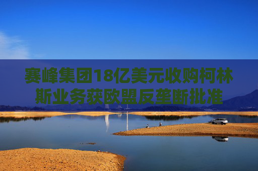 赛峰集团18亿美元收购柯林斯业务获欧盟反垄断批准  第1张