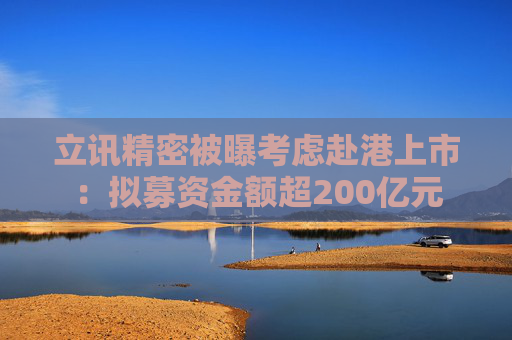 立讯精密被曝考虑赴港上市：拟募资金额超200亿元  第1张