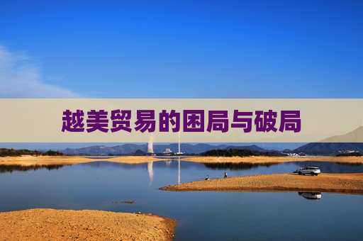 越美贸易的困局与破局