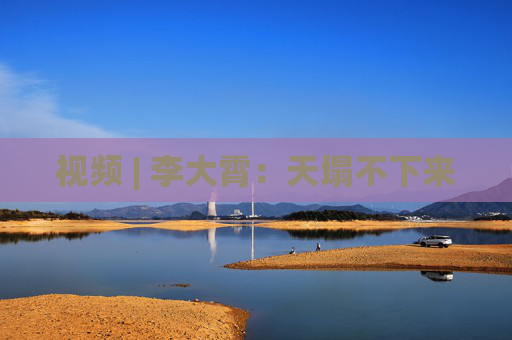 视频 | 李大霄：天塌不下来