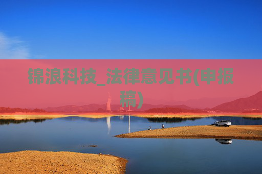 锦浪科技_法律意见书(申报稿)