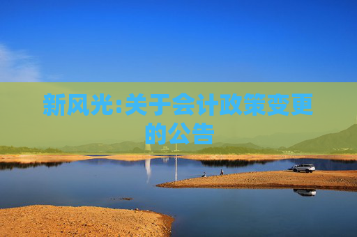 新风光:关于会计政策变更的公告