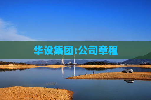 华设集团:公司章程