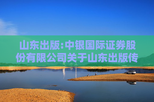 山东出版:中银国际证券股份有限公司关于山东出版传媒股份有限公司变更部分募集资金投资项目的核查意见