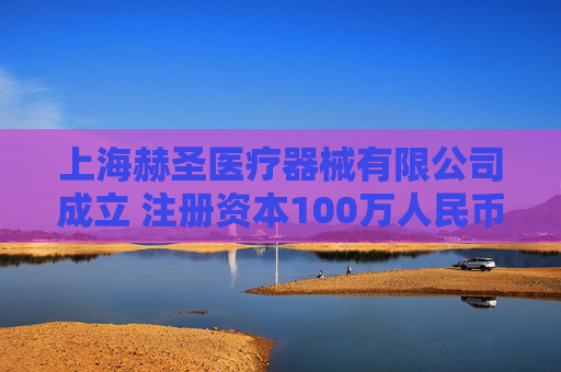 上海赫圣医疗器械有限公司成立 注册资本100万人民币