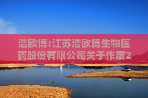 浩欧博:江苏浩欧博生物医药股份有限公司关于作废2022年及2023年限制性股票激励计划部分已授予尚未归属的限制性股票的公告