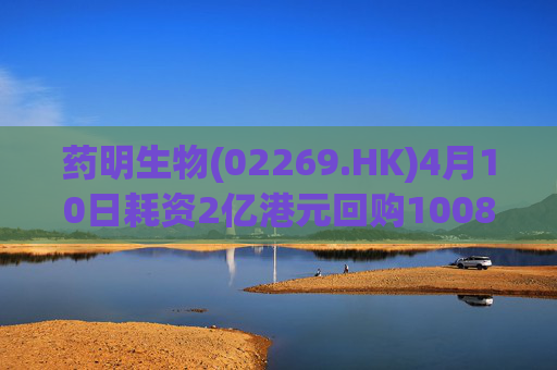 药明生物(02269.HK)4月10日耗资2亿港元回购1008万股