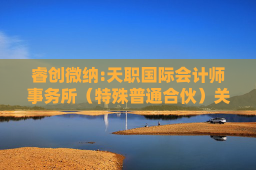睿创微纳:天职国际会计师事务所（特殊普通合伙）关于烟台睿创微纳技术股份有限公司2024年度募集资金存放与使用情况鉴证报告  第1张