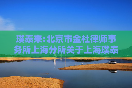 璞泰来:北京市金杜律师事务所上海分所关于上海璞泰来新能源科技股份有限公司2025年第二次临时股东大会之法律意见书  第1张
