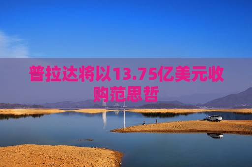 普拉达将以13.75亿美元收购范思哲