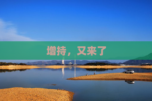 增持，又来了  第1张