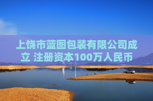 上饶市蓝图包装有限公司成立 注册资本100万人民币