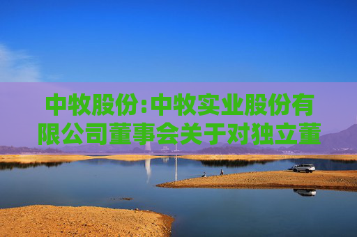 中牧股份:中牧实业股份有限公司董事会关于对独立董事独立性自查情况的专项报告