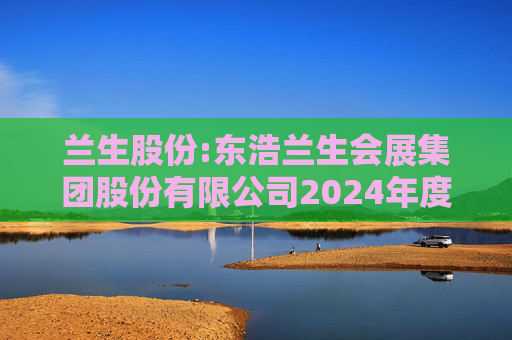 兰生股份:东浩兰生会展集团股份有限公司2024年度环境、社会及治理（ESG）报告