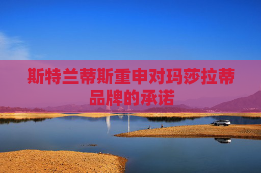 斯特兰蒂斯重申对玛莎拉蒂品牌的承诺  第1张