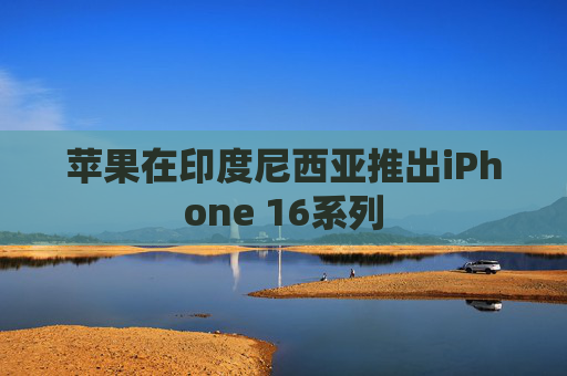 苹果在印度尼西亚推出iPhone 16系列  第1张