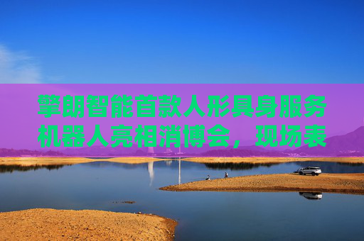 擎朗智能首款人形具身服务机器人亮相消博会，现场表演“比心”