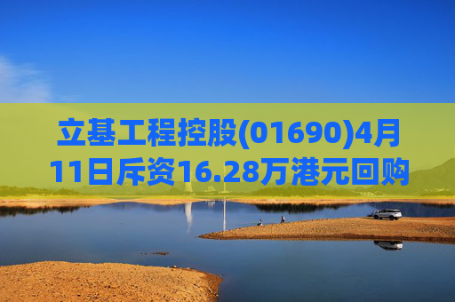 立基工程控股(01690)4月11日斥资16.28万港元回购217万股