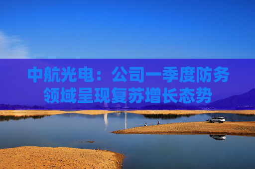 中航光电：公司一季度防务领域呈现复苏增长态势