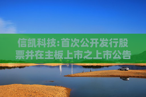 信凯科技:首次公开发行股票并在主板上市之上市公告书