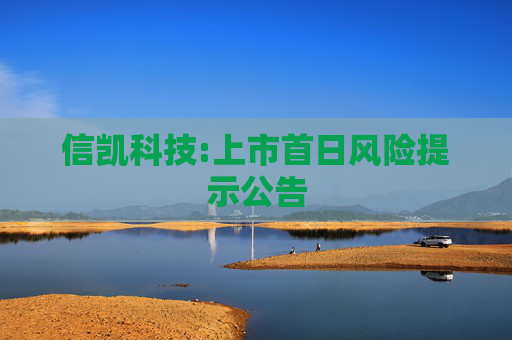 信凯科技:上市首日风险提示公告