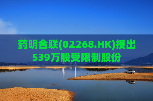 药明合联(02268.HK)授出539万股受限制股份  第1张