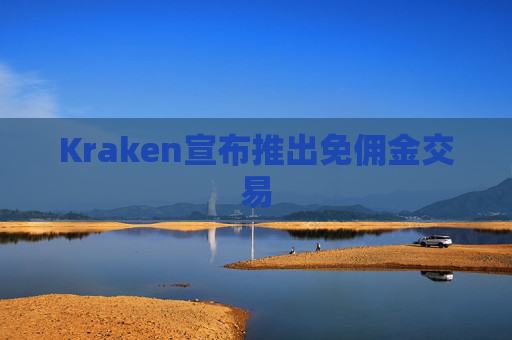 Kraken宣布推出免佣金交易  第1张