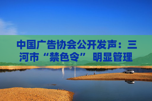 中国广告协会公开发声：三河市“禁色令” 明显管理越位  第1张