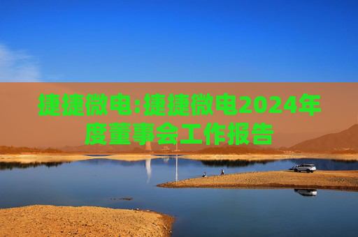 捷捷微电:捷捷微电2024年度董事会工作报告