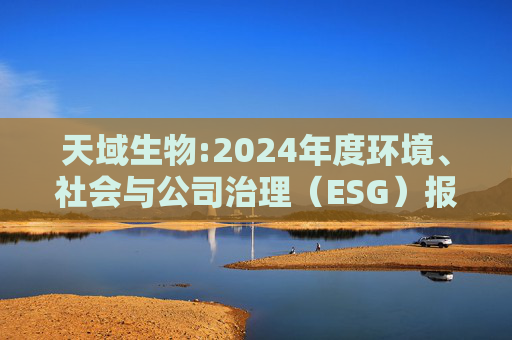 天域生物:2024年度环境、社会与公司治理（ESG）报告  第1张