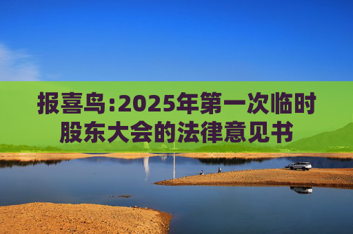 报喜鸟:2025年第一次临时股东大会的法律意见书