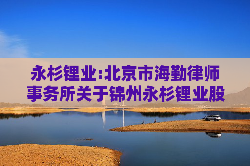 永杉锂业:北京市海勤律师事务所关于锦州永杉锂业股份有限公司2024年股票期权激励计划相关事项的法律意见书