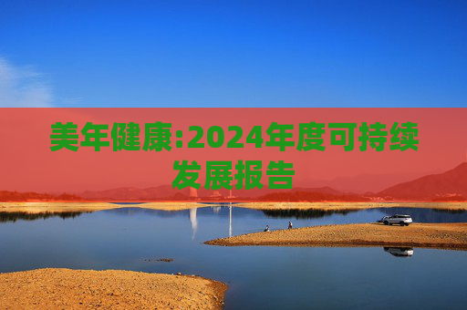 美年健康:2024年度可持续发展报告  第1张