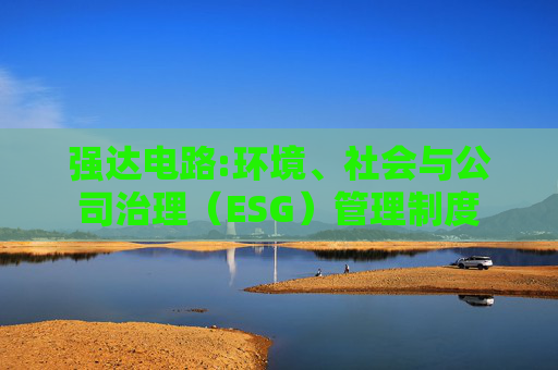强达电路:环境、社会与公司治理（ESG）管理制度