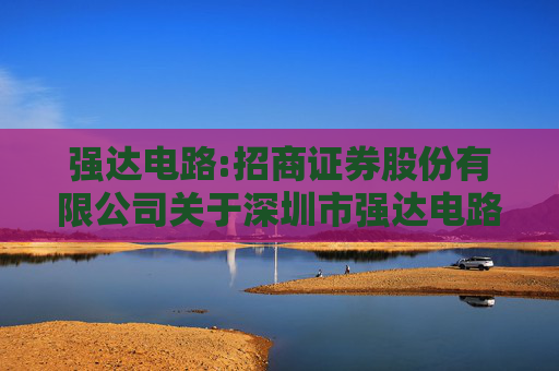 强达电路:招商证券股份有限公司关于深圳市强达电路股份有限公司2024年度内部控制自我评价报告的核查意见