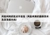 风能利用的优点不包括（风能利用的最新技术及其发展方向）