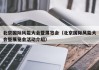 北京国际风能大会暨展览会（北京国际风能大会暨展览会活动介绍）