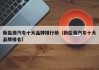 新能源汽车十大品牌排行榜（新能源汽车十大品牌排名）