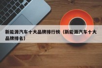 新能源汽车十大品牌排行榜（新能源汽车十大品牌排名）