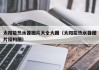 太阳能热水器图片大全大图（太阳能热水器图片结构图）