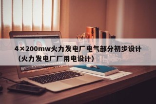4×200mw火力发电厂电气部分初步设计（火力发电厂厂用电设计）