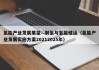 氢能产业发展展望—制氢与氢能储运（氢能产业发展实施方案20212025年）