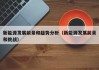 新能源发展前景和趋势分析（新能源发展前景和挑战）